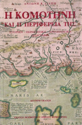 Η Κομοτηνή και η περιφέρεια της