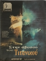 &7 Η τέχνη της ζωής, τεύχος 82, Στην άβυσσο του Τιτανικού