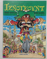 Κομικς ιζνογκουτ Ν25# Α2592