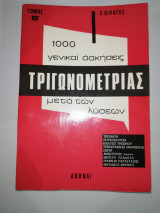 1000 γενικαι ασκήσεις Τριγωνομετριας μετά των λύσεων - Τόμος Β'