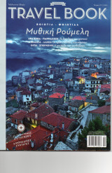 Travel Book - Μυθική Ρούμελη - Τεύχος 17