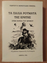 Τα παλιά ρούματα της Κρήτης στην πορεία του χρόνου