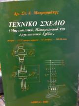 Τεχνικό Σχέδιο (μηχανολογικό,ηλεκτρολογικό,αρχιτεκτονικό)