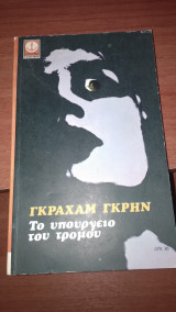 Το υπουργείο του τρόμου