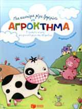 ΜΙΑ ΚΑΙΝΟΥΡΙΑ ΜΕΡΑ ΞΗΜΕΡΩΝΕΙ ΣΤΟ ΑΓΡΟΚΤΗΜΑ