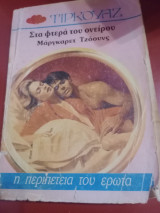 Στα φτερά του ονειρου