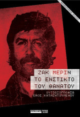 Το ένστικτο του θανάτου: Αυτοβιογραφία ενός καταζητούμενου