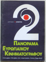 Πανόραμα ευρωπαϊκού κινηματογράφου 2