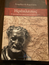 Ηρακλειτος η πρωταρχική εμφάνιση του φιλοδοφειν: Η πρωταρχική εμφάνιση του φιλοσοφείν