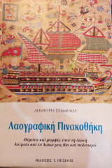 ΛΑΟΓΡΑΦΙΚΗ ΠΙΝΑΚΟΘΗΚΗ