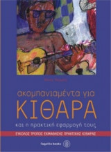 Ακκομπανιαμέντα για κιθάρα και η πρακτική εφαρμογή τους