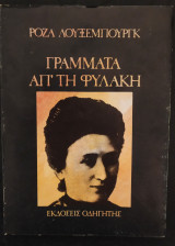 Γράμματα απ΄τη φυλακή