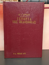 Ιστορία της Φιλοσοφίας