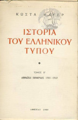 Ιστορία του Ελληνικού Τύπου (Τόμος Β’): Αθηναϊκαί εφημερίδες 1901 – 1959