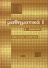 Μαθηματικά Ι - Γ λυκείου - Αναλυτική Γεωμετρία