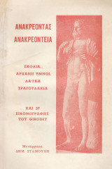 Ανακρεόντεια. Σχόλια, αρχαίοι ύμνοι, λαϊκά τραγουδάκια και 37 εικονογραφίες του Girodet