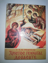 Χριστός Γεννάται Δοξάσατε