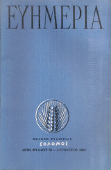 Ευημερία, Αριθ.φύλλου 58, Αύγουστος 1962