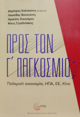 Προς τον Γ’ Παγκόσμιο; Πολεμική οικονομία, ΗΠΑ, ΕΕ, Κίνα Συλλογικό έργο: Πολεμική οικονομία, ΗΠΑ, ΕΕ, Κίνα