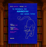 Ρήγας Καπάτος - Enrique Lihn (Εκάτη 2009 - β' έκδοση) Τα ποιήματα του Αθηνούλη και άλλες γάτες