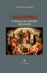 Πλάτων η άρρητη και άγραφη φιλοσοφία