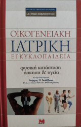 Οικογενειακή ιατρική εγκυκλοπαίδεια - φυσική κατάσταση άσκηση και υγεία