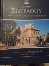 Δήμος Ζωγράφου όψεις της ιστορίας του δήμου και της πόλης