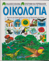 Οικολογία, μελέτες και δραστηριότητες για την προστασία της φύσης