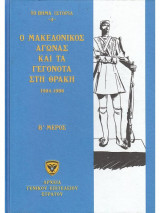 Ο Μακεδονικός Αγώνας και τα γεγονότα στη Θράκη Β Μέρος