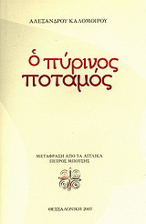 Ο πύρινος ποταμός