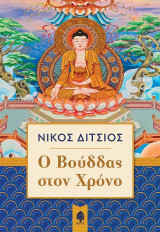 O Bούδδας στον χρόνο