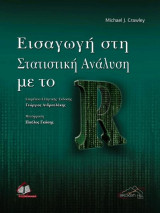 Εισαγωγή στη Στατιστική Ανάλυση με το R