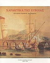ΧΑΡΑΚΤΙΚΑ ΤΗΣ ΕΥΒΟΙΑΣ