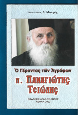 Π. Παναγιώτης Τσιώλης: Ο Γέροντας των Αγράφων. Μέρος Α΄.
