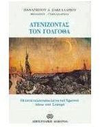 Ατενίζοντας τον Γολγοθά