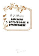 Рассказы о фотографах и фотографиях