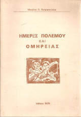 Ημέρες πολέμου και ομηρείας