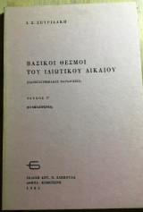 Βασικοι θεσμοι του ιδιωτικου δικαιου τευχος γ συμπληρωμα