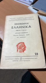 Ξενοφωντος ελληνικα (βιβλια γ΄+δ')
