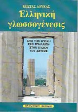 Ελληνική Γλωσσογένεσις