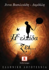 Η ελπίδα ζει…