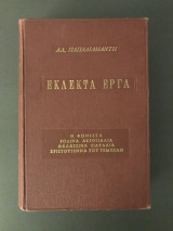 Εκλεκτά Έργα Αλέξανδρου Παπαδιαμάντη