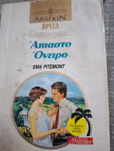 Άπιαστο ονειρο χρυσα 536