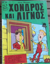 Χονδρός και λιγνός #27
