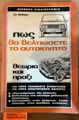 Πως θα βελτιώσετε το αυτοκίνητο
