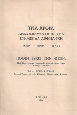 Τρία άρθρα δημοσιευθέντα εις την εφημερίδα Αθηναϊκή - Πόθεν έσχες την θέσιν;