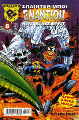 Εναντίον #8 (Marvel vs. DC)