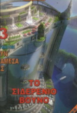 Το σιδερένιο βουνό
