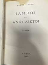 Ίαμβοι και Ανάπαιστοι