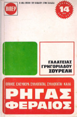 Ρήγας Φεραίος